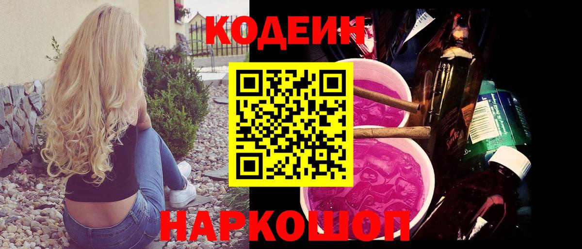 Codein Purple Drank  Вход с VPN  Кодеиновый сироп Lean Purple Drank  Моздок 